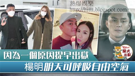 熱爆娛樂 【楊明判監】因為一個原因楊明可提早出獄 女友莊思明展露笑顏 楊明 莊思明