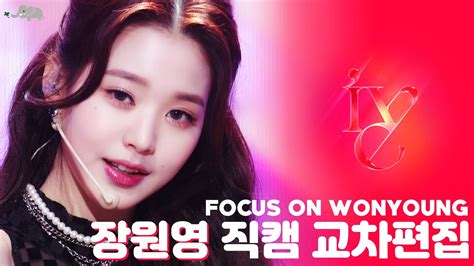 IVE ELEVEN 1분동안 장원영만 나옴 Focus Cam Stage mix YouTube