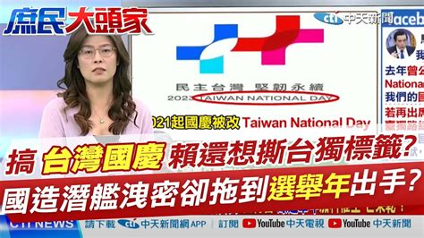 馬拒為 Taiwan National Day 背書85 認為兩岸應對話 綠硬偷渡台獨為哪樁｜藍委惡搞國造潛艦 蔡愛將 軍火商選舉年出手 綠嗆辦外患罪假共諜案2 0