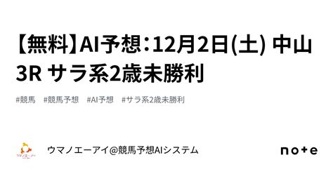 【無料】ai予想：12月2日土 中山 3r サラ系2歳未勝利｜ウマノエーアイ競馬予想aiシステム