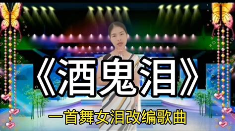 美女深情演唱一首舞女泪改编歌曲《酒鬼泪》，唱出现实。配音秀【宁静爱音乐】 Youtube