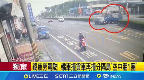 疑疲勞駕駛 轎車撞貨車再撞分隔島 空中翻1圈 黑車翻滾男下車 搖搖晃晃 目擊者 藏袋到草叢│記者 黃啟超 朱怡蓉│【新聞一把抓】20240614│三立新聞台 Youtube