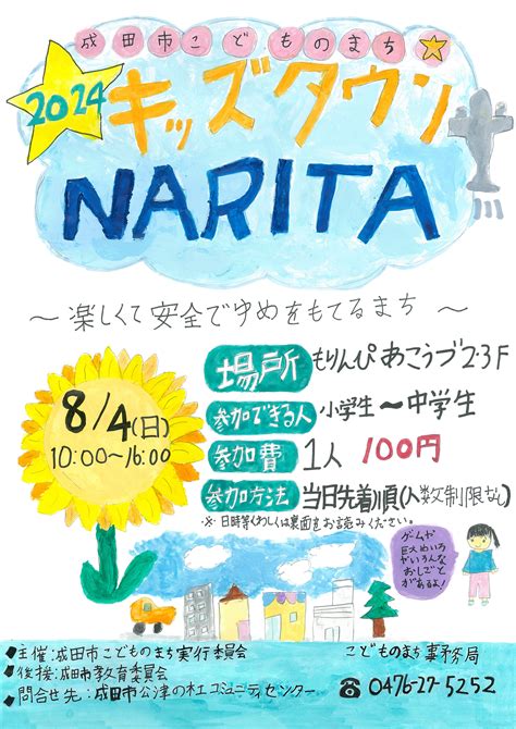 こどものまち キッズタウン Narita 2024 公津の杜コミュニティセンター