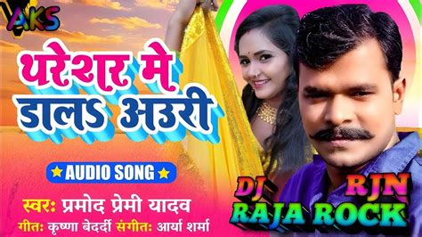 Tharesar Me Dala Na Auri Parmod Premi Yadav Fadu Mix Bhojpuri Song Dj