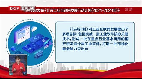 北京发布工业互联网发展行动计划 2023年核心产业规模将达1500亿元 凤凰网视频 凤凰网