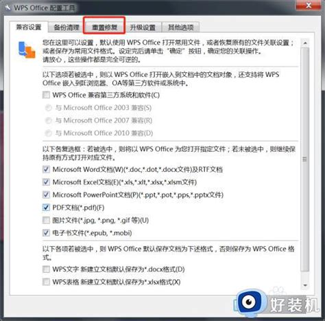 Win7不能使用wps怎么办 Win7没法用wps文件如何解决 好装机