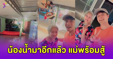 ทั้งมองบวกและใจสู้ คุณแม่ “มิกค์ ทองระย้า” ตอบชัด “ไม่ไป อยู่นี่สนุกดี” หลังลูกชายชวนหนีน้ำท่วม