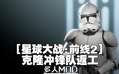 【星球大战前线2mod】模型替换 克隆冲锋队返工 哔哩哔哩