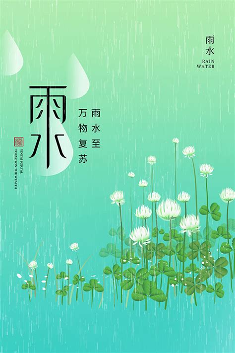 四叶草主题雨水节气海报素材cnn