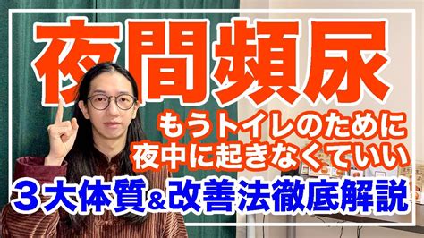 夜間頻尿の解消法とは！3大体質と改善法を徹底解説【漢方養生指導士が教える】 Youtube