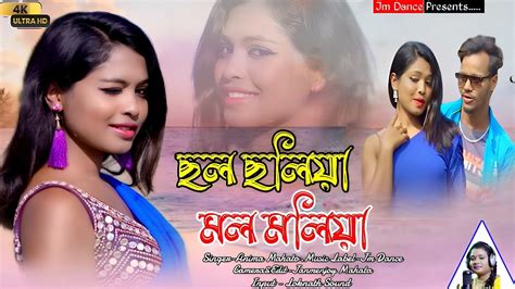 Anima Mahato New Jhumur Video 2023 ছল ছলয মল মলয 2023 New