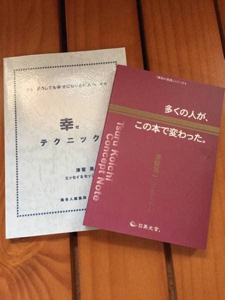 津留晃一 二冊セット 幸せテクニック 引き寄せの法則人生論、メンタルヘルス｜売買されたオークション情報、yahooの商品情報をアーカイブ