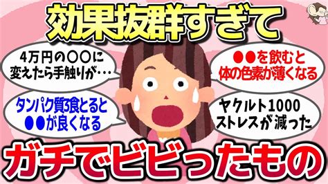 【有益スレ】】経験上「効果抜群すぎてガチでビビった」ってもの教えてww【ガルちゃんとーく】 Youtube