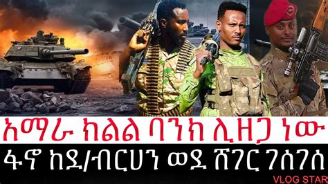 የአማራ ፋኖ በሸዋ ወደ አዲስ አበባ ተጨማሪ ሀይል ወደ ጎጃም የጀነራሉ ልጆች ድል YouTube