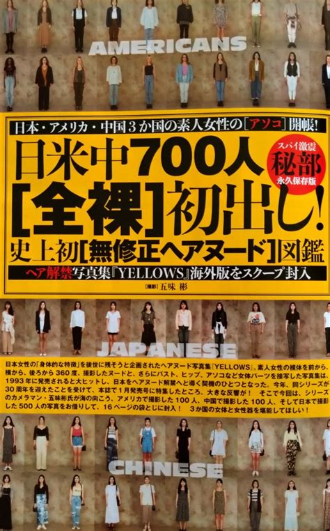 切り抜き 24頁 アンダーヘア解禁写真集yellows 日本女性500人全裸の記録 日米中700人 未公開無修正ヘアヌード図鑑中古の