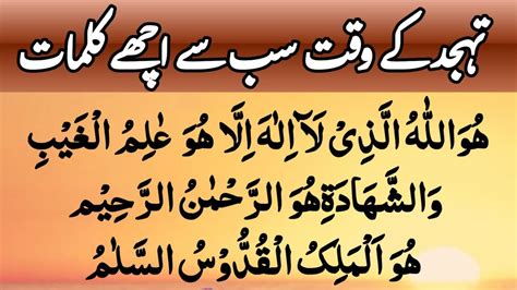 Tahajjud Ke Waqat Best Kalmaat Tahajjud Ki Dua Subah Ki Dua Surah