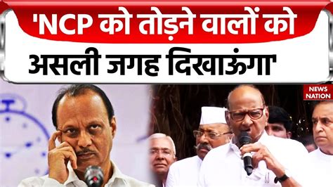 Sharad Pawar Press Conference सतर म Sharad Pawar न Ajit Pawar पर