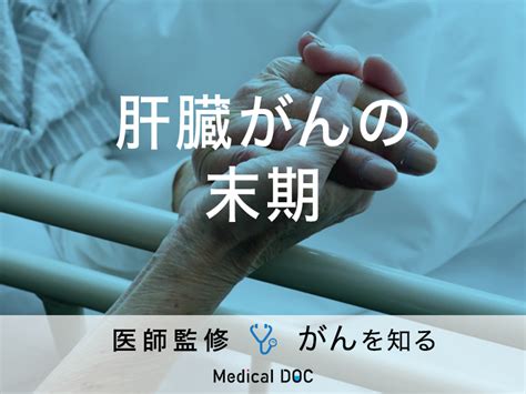 「肝臓がんの末期症状」はご存知ですか？余命についても解説！【医師監修】 メディカルドック