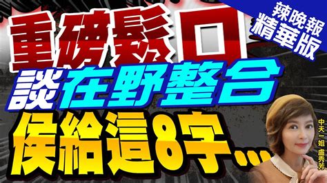 【盧秀芳辣晚報】重磅 辣粉麻辣提問這題侯友宜在野整合 願意參與｜重磅鬆口談在野整合 侯給這8字 中天新聞ctinews