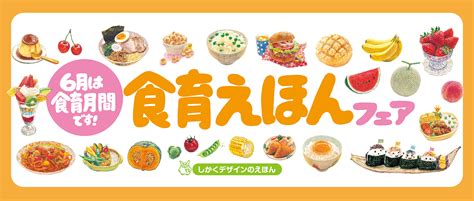 6月は食育月間！こころはずむおいしい絵本 みみずくの本屋さん