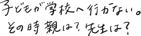 学校行かないとダメですか？ Yahoo ニュース