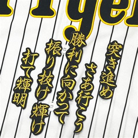 ★送料無料★阪神 タイガース 佐藤輝明 応援歌 金黒布 応援 刺繍 ワッペン ユニフォーム Tigers 01313藤崎マーケット