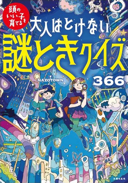 子どもに解けても大人には解けない？ 謎ときクイズをtwitterで1日1問発信。ai時代に役立つ“脳力”を鍛える本『大人はとけない謎ときクイズ