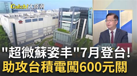 台積電勇闖600元大關 超微蘇姿丰七月登台 複製黃仁勳旋風 助攻ai訂單狠甩三星｜王志郁 主持｜【catch大錢潮】20230704