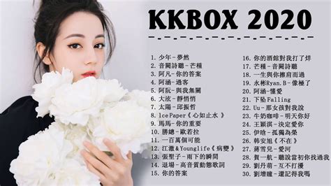 Kkbox 2020華語流行歌曲100首 少年 說好不哭 綠色 怎麼了 你的酒館對我打了烊 接個吻，開一槍 芒種