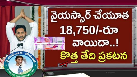 Ysr చేయూత ₹18750 విడుదల వాయిదా కొత్త తేది ఇదే Ysr Cheyutha Amount Released Date Fix By Cm