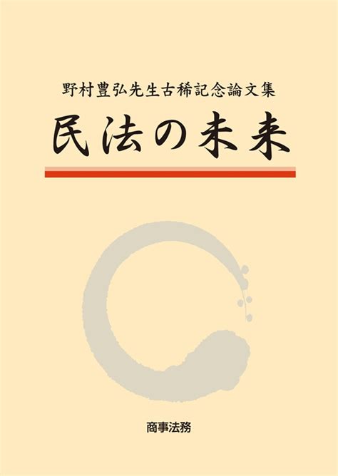 株式会社 商事法務 民法の未来