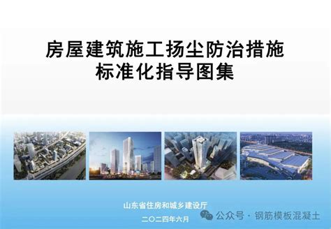 房屋建筑施工扬尘防治措施标准化指导图集，48页pdf下载！公众项目资料