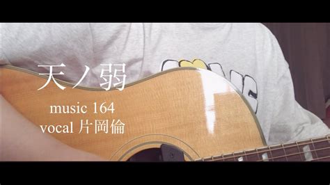 天ノ弱164 Featgumi Cover Youtube