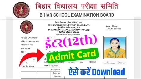 Bihar Board Class 12th Admit Card 2024 कक्षा 12वीं एडमिट ऐसे करें