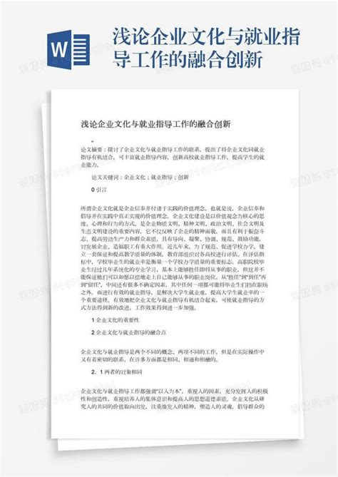 浅论企业文化与就业指导工作的融合创新word模板免费下载编号vopaxnl0g图精灵