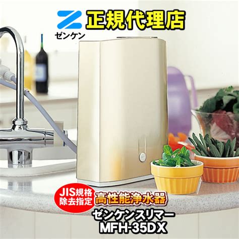 【楽天市場】浄水器 スリマー Mfh 35dx 【jis規格13物質除去の高性能浄水器】 ゼンケン 卓上型浄水器 据置型浄水器 卓上タイプ