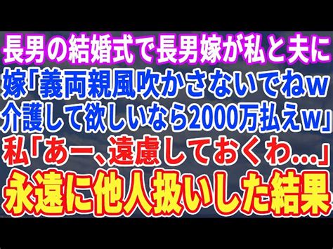 【スカッとする話】長男の結婚式で長男嫁「お二人は他人ですので介護して欲しいなら2000万払って下さいw」私「じゃあいいです」永遠に他人扱いした