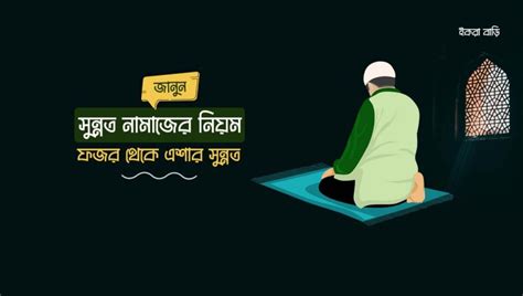 সুন্নত নামাজ পড়ার নিয়ম ২ রাকাত ও ৪ রাকাত সুন্নত Iqra Bari