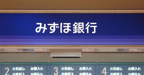 金融庁がみずほ銀行に業務改善命令 異例の行政処分で再発防止へ 毎日新聞