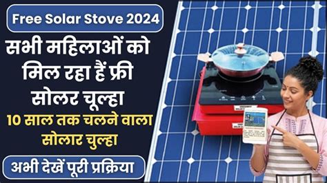 Solar Cooking Stove इस योजना के तहत महिलाओं को मिलेगा 10 साल तक चलने