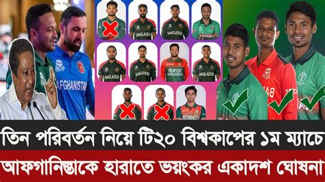 তিন পরিবর্তন নিয়ে টি২০ বিশ্বকাপের ১ম ম্যাচে আফগানিস্তানের বিপক্ষে