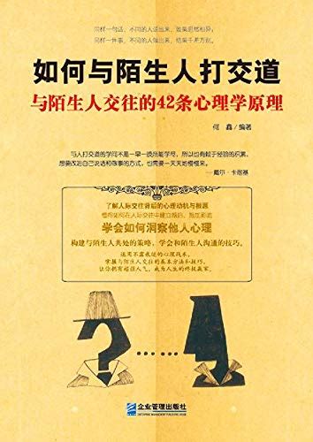 如何与陌生人打交道：与陌生人交往的42条心理学原理（how To Contact With Strangers 42 Mental