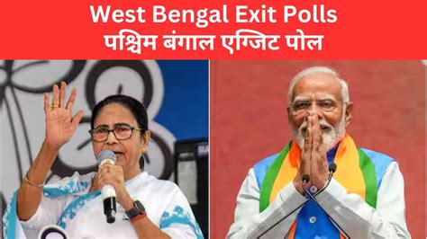 West Bengal Exit Polls टीएमसी कांग्रेस या बीजेपीपश्चिम बंगाल में