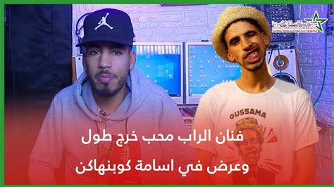 فنان الراب محب خرج طول وعرض في أسامة كوبنهاكن Youtube