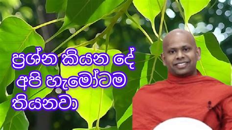 ප්‍රශ්න කියන දේ අපි හැමෝටම තියනවා Youtube