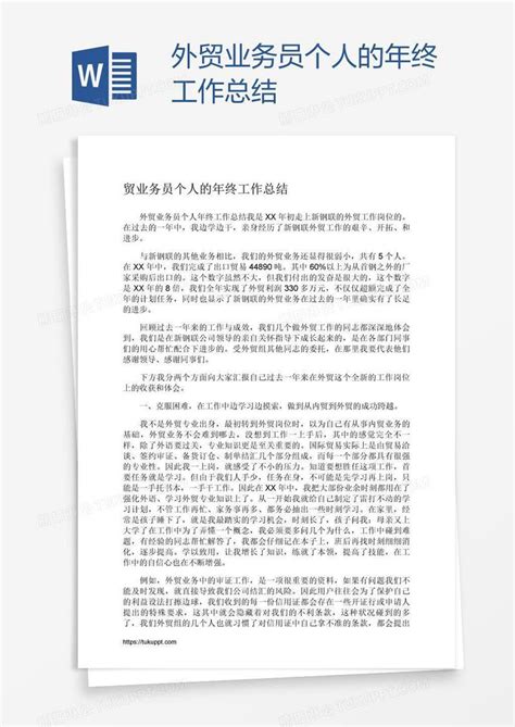 外贸业务员个人的年终工作总结模板下载 年终工作总结 图客巴巴