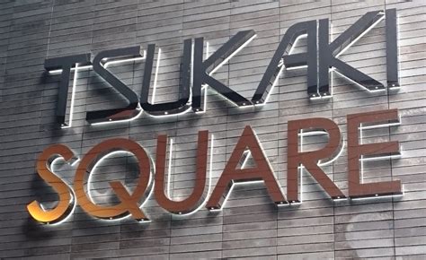 Tsukaki Square 様 │京都の看板製作なら有限会社サインクラフト