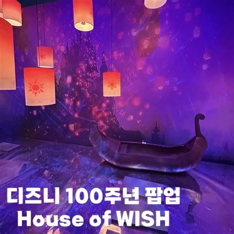 디즈니 100주년 팝업 House Of Wish 네이버 블로그