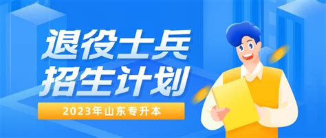 最新文件丨2023年山东省退役大学生士兵免试专升本招生计划 知乎