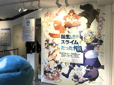 【公式】tvアニメ『転生したらスライムだった件』 On Twitter 【転スラ展】 「転生したらスライムだった展」東京会場は来週49